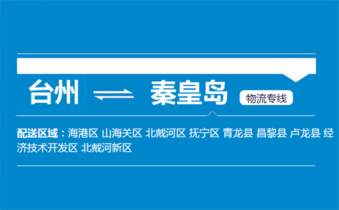 臺(tái)州到秦皇島物流專(zhuān)線