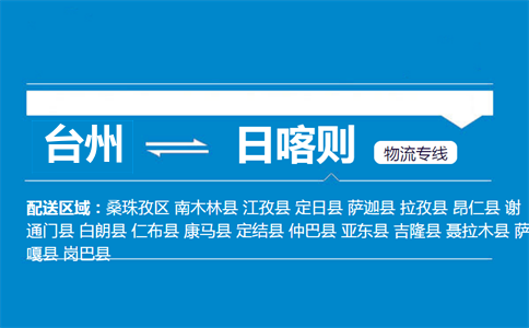 臺州到日喀則物流專線