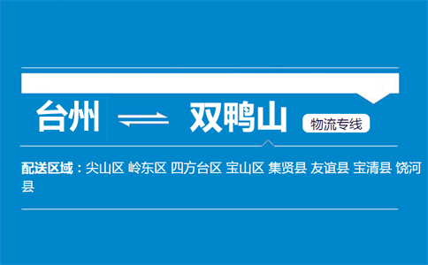 臺州到雙鴨山物流專線