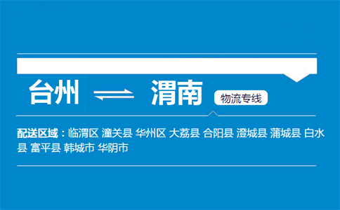臺州到渭南物流專線