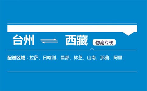 臺(tái)州到西藏物流專線