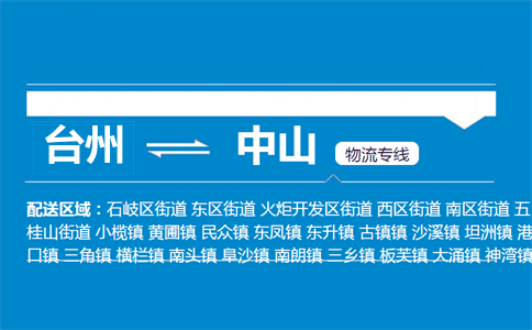 臺州到中山物流專線