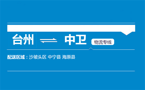 臺(tái)州到中衛(wèi)物流專線