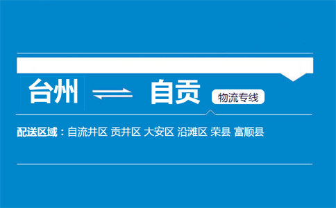 臺(tái)州到自貢物流專線