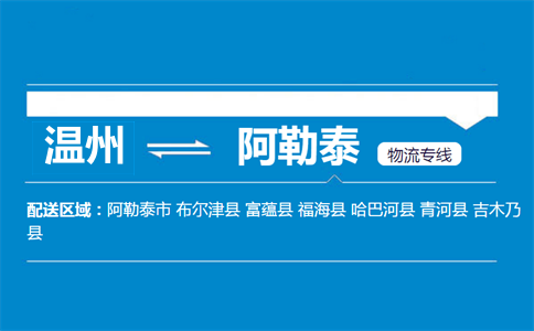 溫州到阿勒泰物流專線