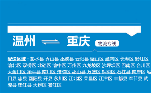 溫州到重慶物流專線