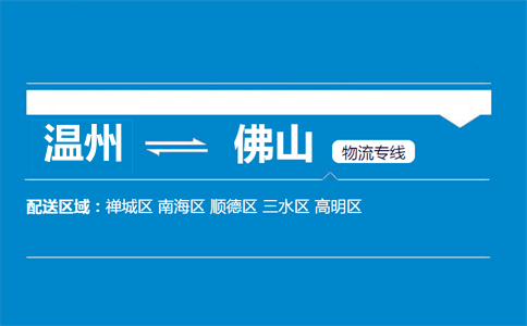 溫州到佛山物流專線