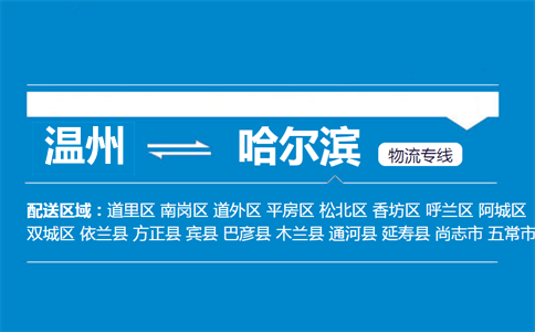 溫州到哈爾濱物流專線