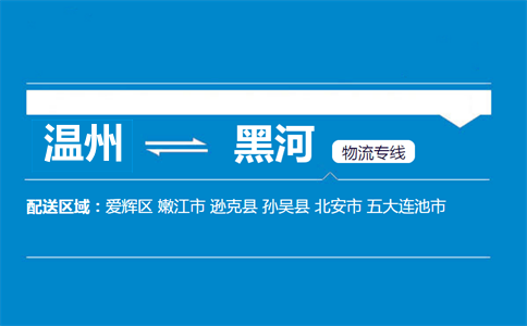 溫州到黑河物流專線