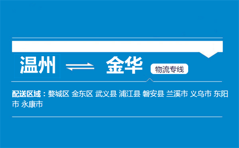 溫州到金華物流專線