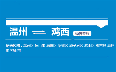 溫州到雞西物流專線