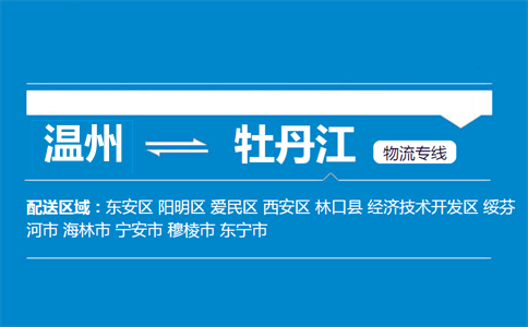 溫州到牡丹江物流專線