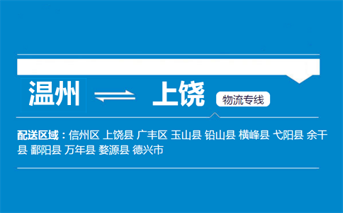 溫州到上饒物流專線