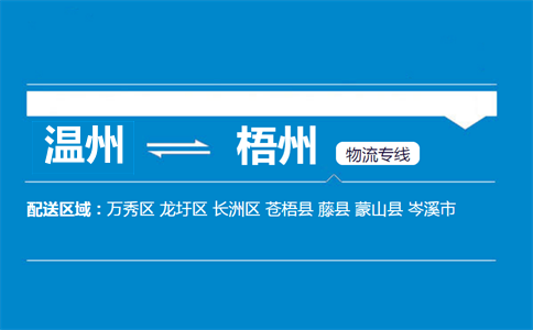 溫州到梧州物流專(zhuān)線(xiàn)
