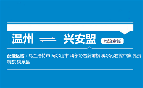 溫州到興安盟物流專線