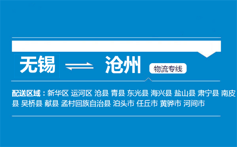 無(wú)錫到滄州物流專線