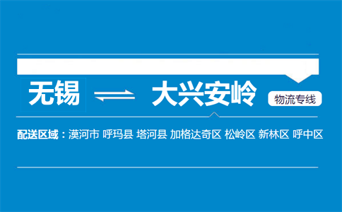 無錫到大興安嶺物流專線