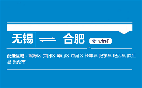 無(wú)錫到合肥物流專線