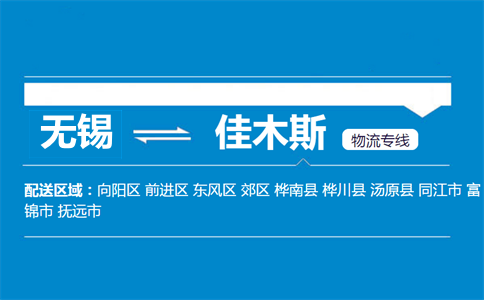 無錫到佳木斯物流專線