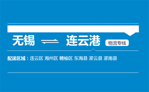 無錫到連云港物流專線