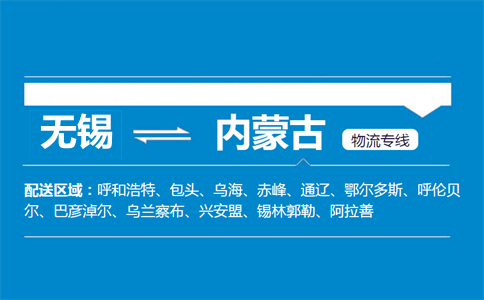 無錫到內(nèi)蒙古物流專線