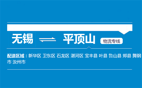無錫到平頂山物流專線