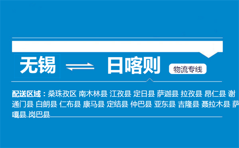 無(wú)錫到日喀則物流專(zhuān)線