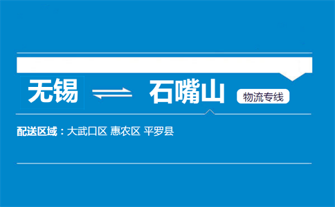 無錫到石嘴山物流專線