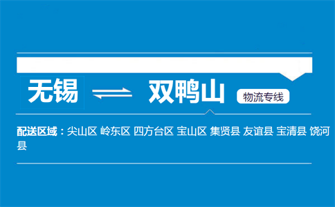 無(wú)錫到雙鴨山物流專線