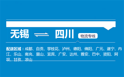 無錫到四川物流專線