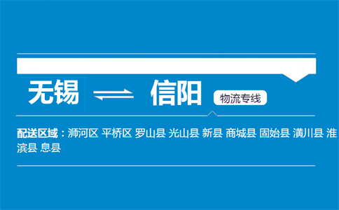 無(wú)錫到信陽(yáng)物流專線
