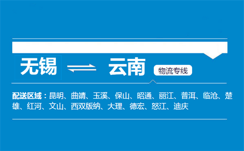 無錫到云南物流專線