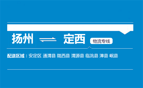 揚(yáng)州到定西物流專線
