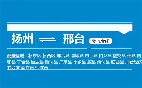 揚州到邢臺物流專線