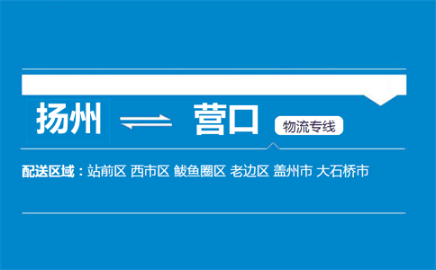 揚(yáng)州到營(yíng)口物流專線