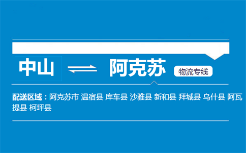中山到阿克蘇物流專線