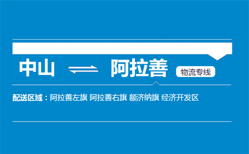 中山到阿拉善物流專線