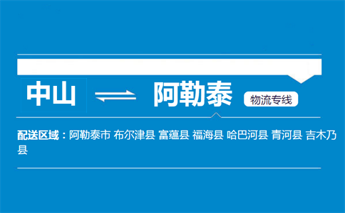 中山到阿勒泰物流專(zhuān)線(xiàn)