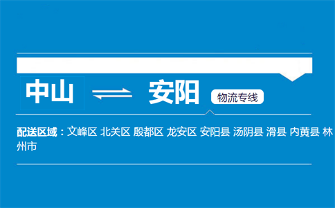 中山到安陽物流專線