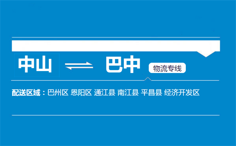 中山到巴中物流專線