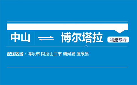 中山到博爾塔拉物流專(zhuān)線