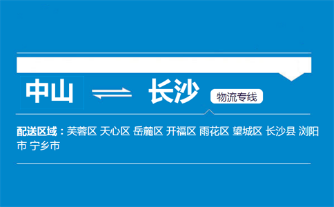 中山到長沙物流專線