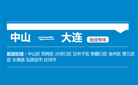 中山到大連物流專線