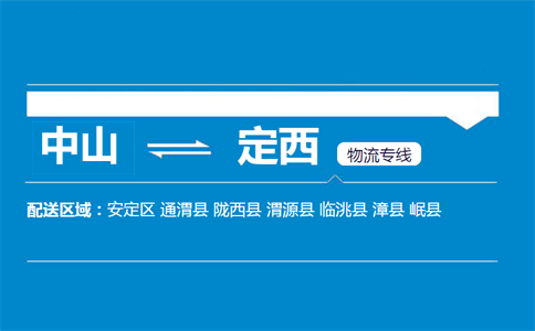 中山到定西物流專線