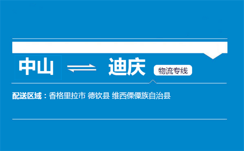 中山到迪慶物流專線