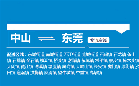 中山到東莞物流專線
