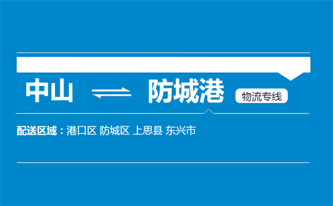 中山到防城港物流專線
