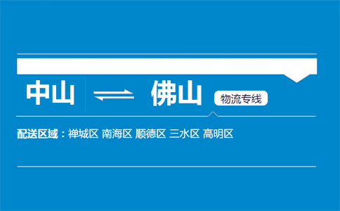 中山到佛山物流專線