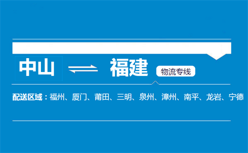 中山到福建物流專線