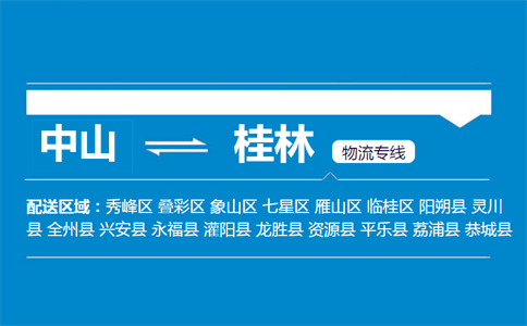 中山到桂林物流專線